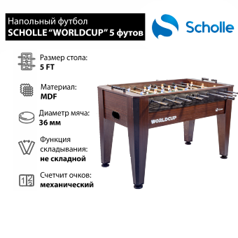 Настольный футбол Scholle Worldcup 5 фут Настольный футбол Scholle Worldcup 5 фут